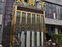 -刘胖子家常菜·蹄花焖藕(中央花园店)