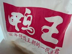 -鸭王烤鸭店(三里河店)