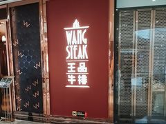 -王品牛排(福州泰禾店)