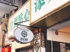 -添好运点心专门店(深水埗店)