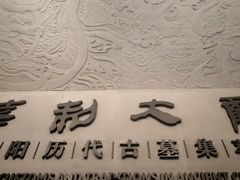 -洛阳古墓博物馆