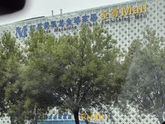 -红星美凯龙(山东全球家居1号店)