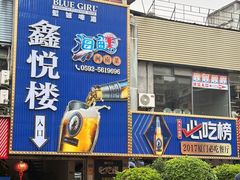 -鑫悦楼煎蟹·16年海鲜大排档