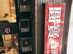 -圆宝台湾小吃(迎津街店)