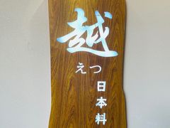 -越日本料理(新地假日广场店)