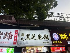 -鞠氏黑芝麻糊(水塔店)