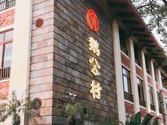 门面-鹅公村·国家非遗传承(荔湾店)