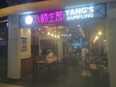 门面-小杨生煎(香港名都店)