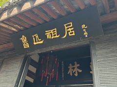 -绍兴鲁迅故里·沈园景区