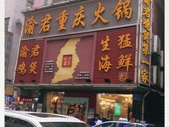 门面-渝君重庆火锅(嘉宾路店)