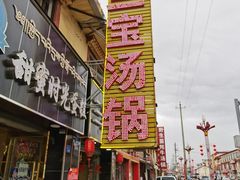 门面-草原三宝汤锅