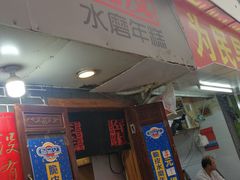 门面-玛马艾脆皮水磨年糕(湖北路87-89小区店)