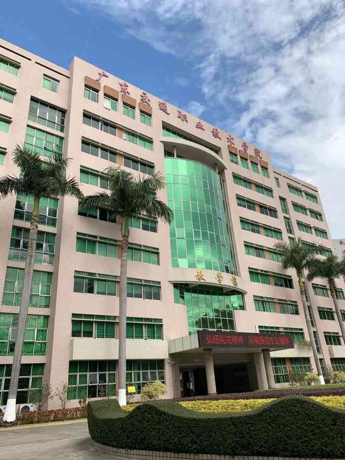 广东交通职业技术学院(南校区)