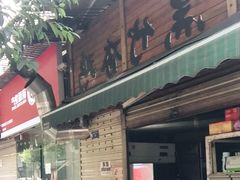 门面-黑竹香鸡(营和巷店)