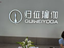 -归位瑜伽&归位普拉提