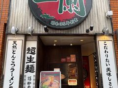 -一蘭拉面(新宿中央东口店)