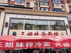 -三姐妹冷面馆(保卫路店)