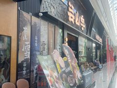 -芸山季·云南野生菌火锅(人民广场来福士店)