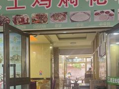 -马旭土鸡焖花卷·真域顺西域美食(天马大道店)