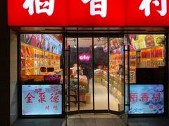 门面-北京稻香村(西单购物中心店)