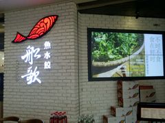 -船歌鱼水饺(淄博万象汇店)