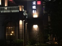 -ZEN采蝶轩·粤味臻鲜·手作点心·商务宴请(泰州店)