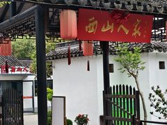 -西山人家·二十年老字号农家菜(旺山店)