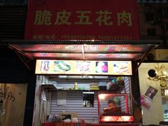 门面-脆皮五花肉(建东街旗舰店)