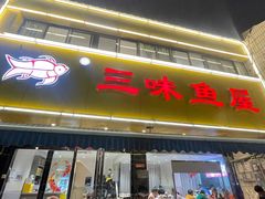 -三味鱼屋(琥珀山庄店)