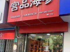 门面-宫品海参专卖店(黄浦老西门店)