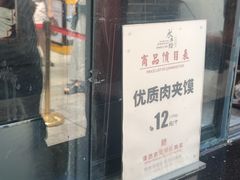-潼关肉夹馍(永兴坊店)