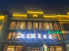 -鸿运楼·舌尖上的徽菜