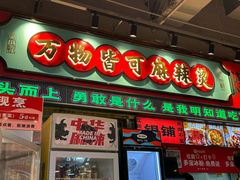 -文立新麻辣烫(合生汇21街区店)