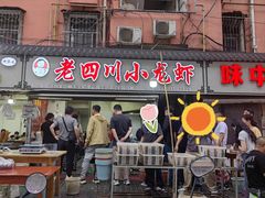 -老四川小龙虾(交通三巷步行街店)