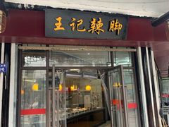 门面-黎里王记辣脚(黎里总店)