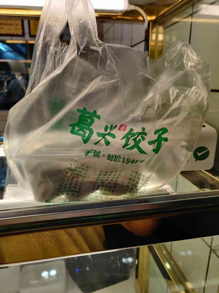 葛兴饺子"发现又有一家现场包饺子的店铺,大热天就爱.