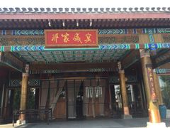 门面-那家小馆•北京菜•烤鸭(香山店)