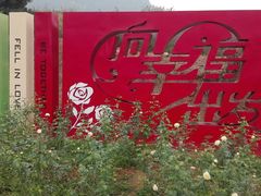 -密云玫瑰情园
