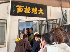 -大姨捞面(新安花园店)