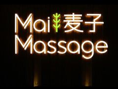 -麦子MaiMassage(打浦桥店)