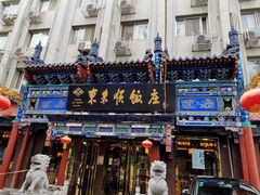 门面-东来顺饭庄(天坛店)