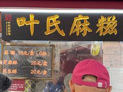 -叶氏麻糍(鼓浪屿店)