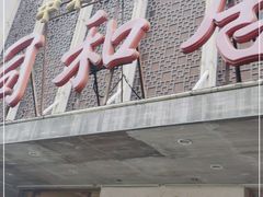 门面-同和居(月坛店)