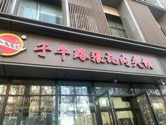 -子午路张记肉夹馍(翠华路店)