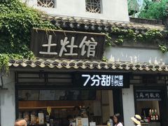 门面-鱼食饭稻·苏浙土菜17年老馆子(平江路店)