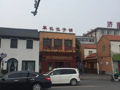-草包包子铺1937(普利街店)
