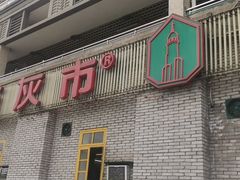 -石灰市老火锅(北滨路店)