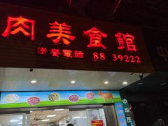 -五洲牛肉美食馆