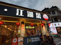 -新繁老號豌豆汤饭店·江湖菜(宝光寺店)