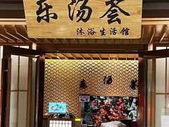 -裕龙汤泉